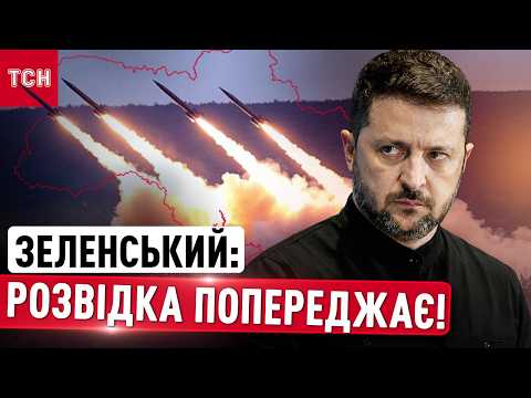 РФ готує новий МАСОВАНИЙ УДАР! Термінове попередження Зеленського та таємний лист Трампу thumbnail