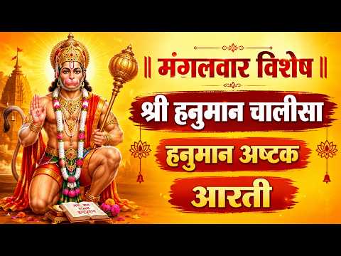 मंगलवार विशेष-श्री हनुमान चालीसा Shree Hanuman Chalisa | Hanuman Ashtak, Aati Keejei Hanuman Lala Ki thumbnail