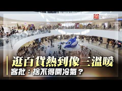 逛百貨熱到像三溫暖 客批：捨不得開冷氣？｜#寰宇財經新聞 thumbnail