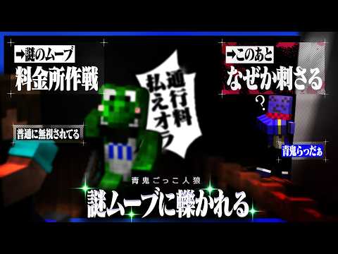 謎ムーブだった緑君の料金所作戦、なぜか青鬼らっだぁにブッ刺さる【マインクラフト / 青鬼ごっこ人狼】 thumbnail