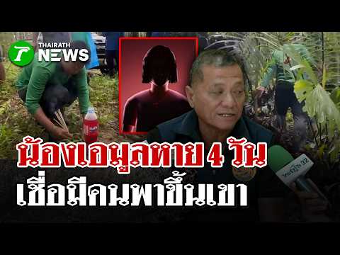 กู้ภัยยุติการค้นหา"น้องเอมูล" หายลึกลับ 4 วัน - ตร.ลุยคลี่คลายคดี | 31 พ.ค. 69 | ไทยรัฐนิวส์โชว์ thumbnail