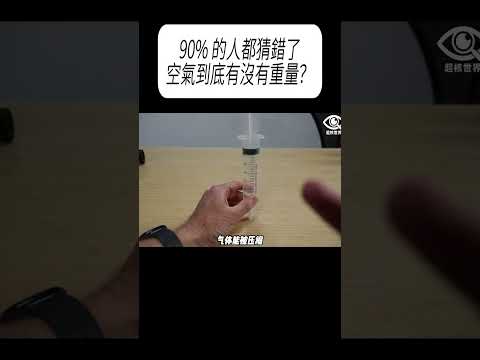 90% 的人都猜錯了，空氣到底有沒有重量？#科普 #漲知識 thumbnail