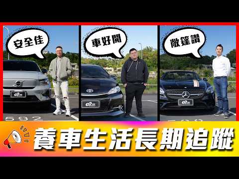 【這台車開到78萬公里依舊頭好壯壯？！】開過電車真的回不去油車嗎？大家都說中油油品好？！｜Volvo C40、Toyota Wish、Mercedes-Benz SLC43【車主長期追蹤 EP112】 thumbnail