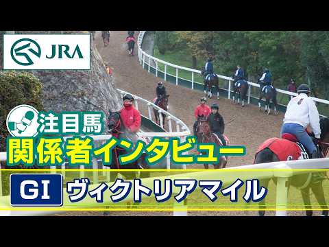 【注目馬 関係者インタビュー】2026年 ヴィクトリアマイル｜JRA公式 thumbnail