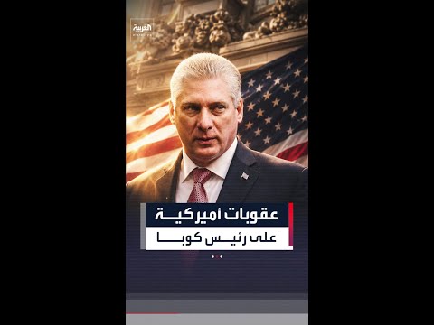 أميركا تفرض عقوبات على رئيس كوبا ميغيل دياز كانل thumbnail