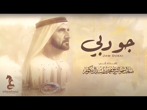 Eida Al Menhali - Jaw Dubai | عيضه المنهالي - جو دبي ( حصرياً) | 2025 thumbnail