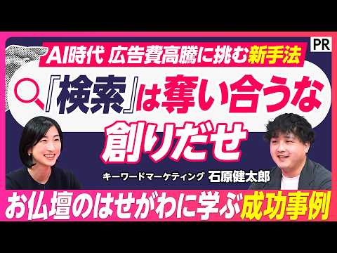 【「お仏壇のはせがわ」はなぜ検索を創れたのか】認知でも刈り取りでもない「検索を創る」第3の選択肢／検索創出型マーケティング thumbnail