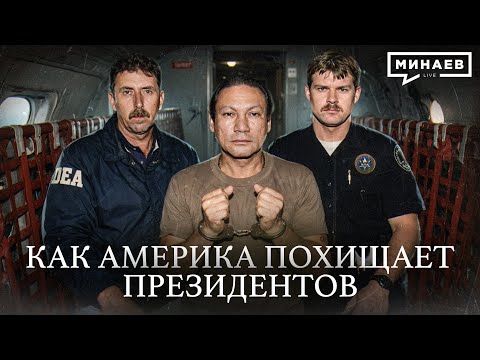 Как США прикрываются войной с картелями / Уроки истории / МИНАЕВ thumbnail