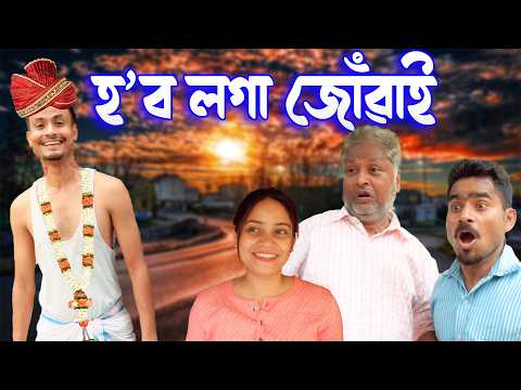 Hobo loga juwai | Assamese comedy video | Assamese funny video thumbnail