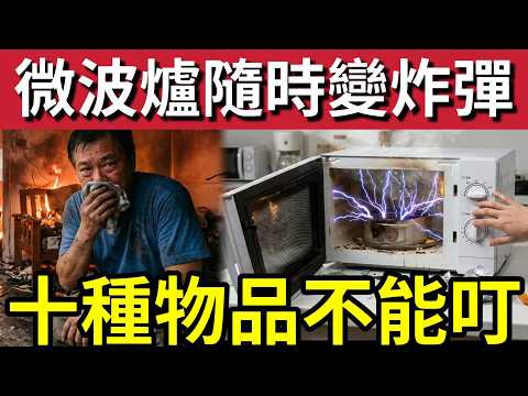 微波爐炸彈危機！錯誤使用「微波爐」隨時變炸彈！港人上班族「每日都使用」但可能用錯！十種物品「不能叮」輕則着火「重則大爆炸！」 thumbnail