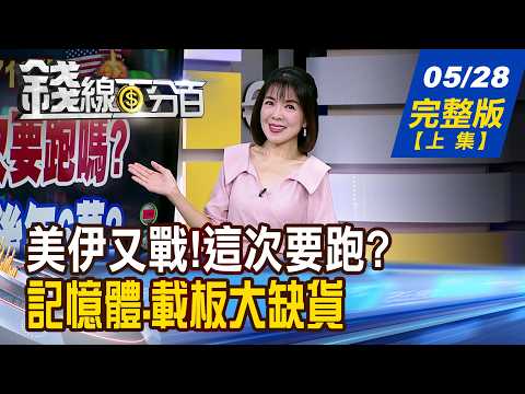 【錢線百分百】20260528完整版(上集)《美伊又戰!這次要跑嗎? 震完明年5萬?後年6萬? 記憶體.載板大缺貨 史上最狂長約誰最旺?》│非凡財經新聞│ thumbnail