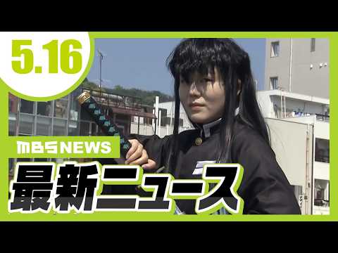 徳島でアニメの祭典「マチ★アソビ」開幕／将棋・藤井聡太六冠　勝てば４連覇の名人戦第４局　昼食は「煮干そば」「うどんギョーザ２個」　大阪・高槻市【5/16最新ニュース】 thumbnail