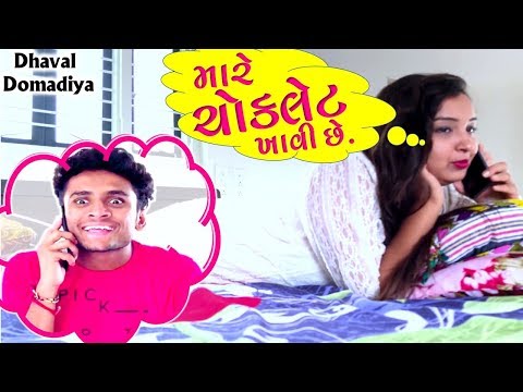 મારે ચોક્લટે ખાવી છે || DHAVAL DOMADIYA || GUJARATI COMEDY. thumbnail