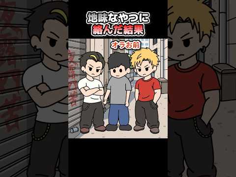 地味なやつに絡んだヤンキーの末路【アニメ】 thumbnail