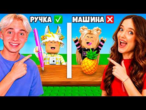 КВИНКА ОБМАНУЛА ФИЛА В РОБЛОКС!😱ОБМАНИ МЕНЯ ЧЕЛЛЕНДЖ! thumbnail