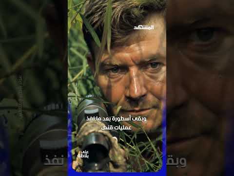 طلقة واحدة تغيّر الحرب… قصة القناصة الأكثر دقة في العالم thumbnail