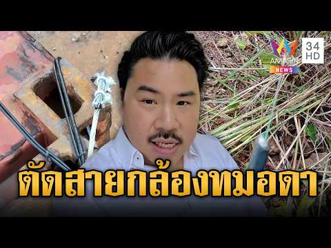 กัน จอมพลัง หนวดกระดิก วงจรปิดทมอดาถูกตัดสาย | ข่าวอรุณอมรินทร์ | 28/05/69 thumbnail
