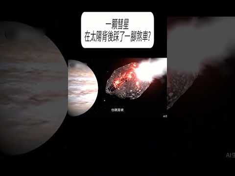 一顆彗星，在太陽背後踩了一腳煞車?#科普 #漲知識 thumbnail