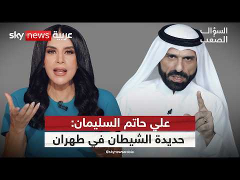 الشيخ علي حاتم السليمان: إيران انتهت، الخليج نجا والعراق على الحافة | #السؤال_الصعب thumbnail