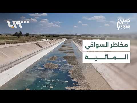 وفاة شابين في ساقية مياه بريف حلب تعيد التحذير من مخاطرها ومطالبات بتعزيز إجراءات السلامة thumbnail