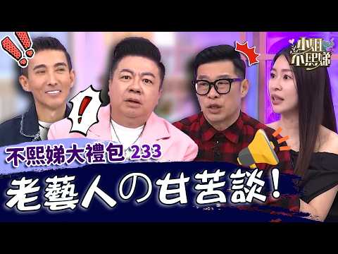 老藝人甘苦談！馬力歐險接陰Ｏ增大術業配？董至成想交嫩妹女友遭小Ｓ嗆：只會愛你的錢！✨【#小姐不熙娣】大禮包🎁 thumbnail