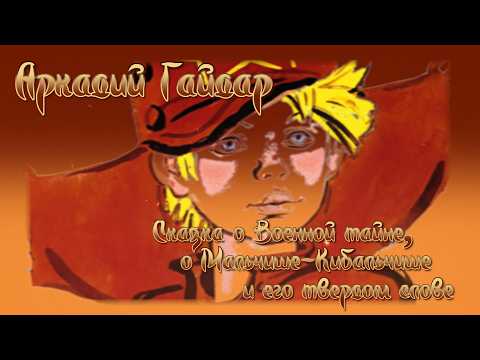 СКАЗКА О ВОЕННОЙ ТАЙНЕ, О МАЛЬЧИШЕ - КИБАЛЬЧИШЕ И ЕГО ТВЕРДОМ СЛОВЕ | Аркадий Гайдар thumbnail