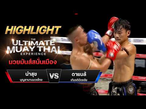 ไฮไลท์มวยไทย มวยมันส์สนั่นเมือง : นำสุข บุญลานานมวยไทย พบ ดาแบล้ เกียรติฉัตรชัย thumbnail