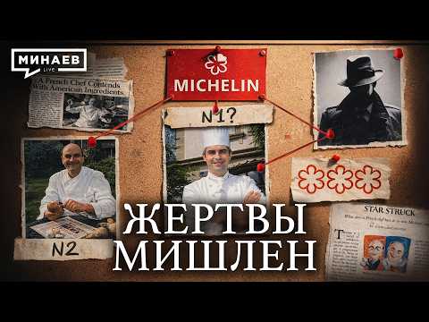 История Мишлен: Трагедии, коррупция и большая политика / Уроки истории / МИНАЕВ thumbnail