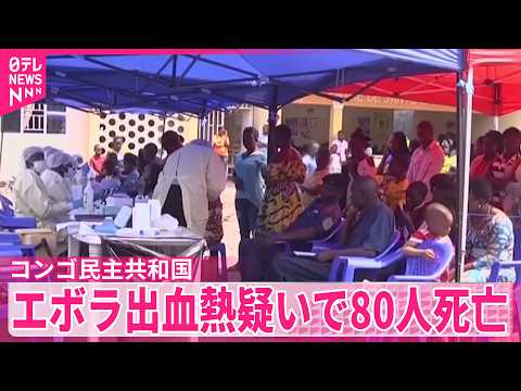 【コンゴ民主共和国】「公衆衛生上の緊急事態」エボラ出血熱疑いで80人死亡 thumbnail