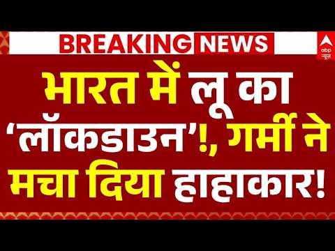 Heat Wave in India News LIVE:भारत में लू का लॉकडाउन!, गर्मी ने मचा दिया हाहाकार! | Weather thumbnail