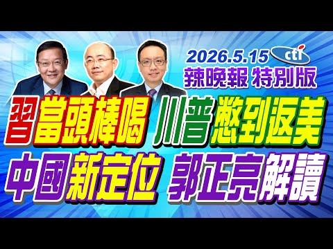 習當頭棒喝 川普憋到返美【辣晚報特別版】20260515 @中天電視CtiTv thumbnail