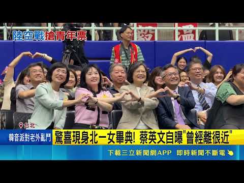 驚喜現身北一女畢典! 蔡英文自曝"曾經離很近" 綠拋18項政策爭取支持 傳賴7月召集人才戰隊｜三立新聞網 SETN.com thumbnail
