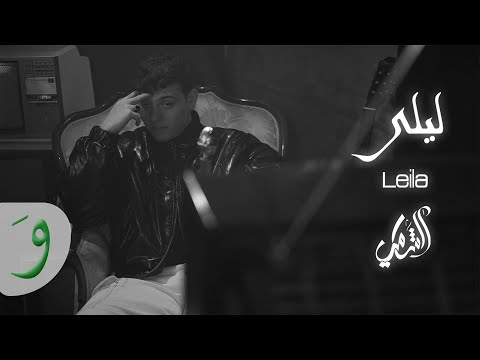 Al Shami - Leila [Official Lyric Video] (2021) / الشامي - ليلى thumbnail
