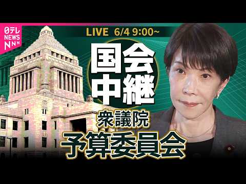 【リプレイ】衆議院・予算委員会　令和8年度補正予算  基本的質疑──政治ニュースライブ［2026年6月4日午前］（日テレNEWS LIVE） thumbnail