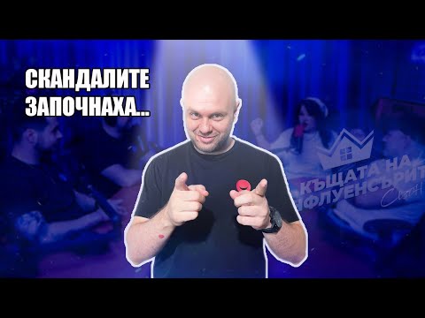 Как Къщата на Инфлуенсърите победи Ергенът Комеди Клуб Подкаст thumbnail