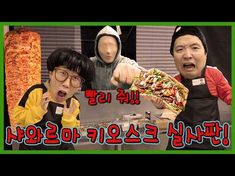공포의 케밥집 알바 실제로 해봤습니다! 샤와르마 키오스크 실사판! thumbnail
