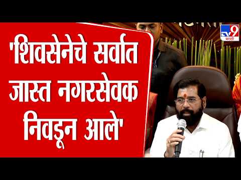 Eknath Shinde | 'शिवसेनेचे सर्वात जास्त नगरसेवक निवडून आले' | Thane thumbnail