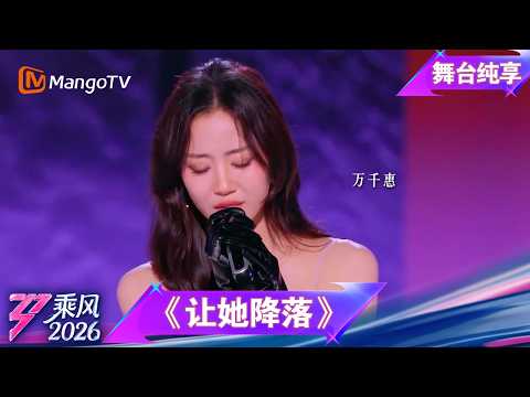 舞台纯享《乘风2026》音准对决《让她降落》万千惠｜Ride the Wind｜MangoTV thumbnail