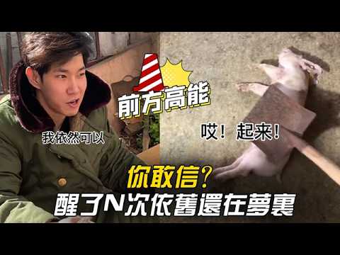 你敢信？醒了N次依舊還在夢裏 #李宗恆 #搞笑 #內容過於真實 #劇情 #反轉 #熱門 #funny thumbnail