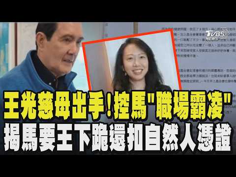 又逆轉?王光慈母親出手!發公開信控馬英九「職場霸凌」揭馬要王光慈磕頭下跪還扣著自然人憑證不歸還 廖繼斌親曝王光慈真面目 比馬英九還兇?｜TVBS新聞 @TVBSNEWS01 thumbnail