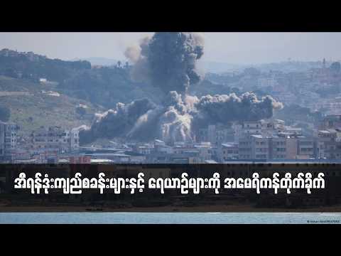 အီရန်ဒုံးကျည်စခန်းများနှင့် ရေယာဉ်များကို အမေရိကန်တိုက်ခိုက် thumbnail