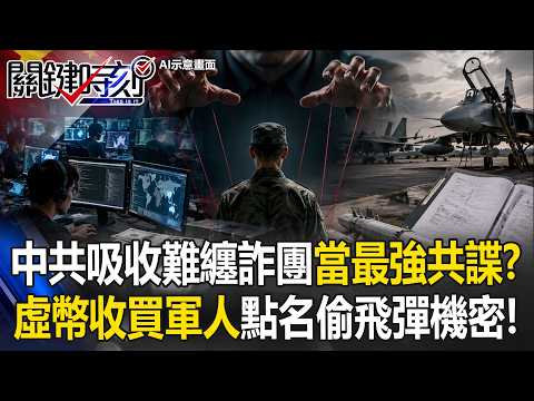 中共吸收難纏詐團當「最強共諜」？ 出動機房、虛幣收買軍人點名偷飛彈機密！【關鍵時刻】20260602-5 張炤和 吳政峰 王瑞德 thumbnail
