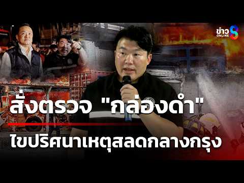 "สิริพงศ์" สั่งตรวจ "กล่องดำ" หาเหตุไม้กั้นไม่ทำงานรถไฟชนรถเมล์ | 17 พ.ค. 69 |คุยข่าวเช้าช่อง8 thumbnail