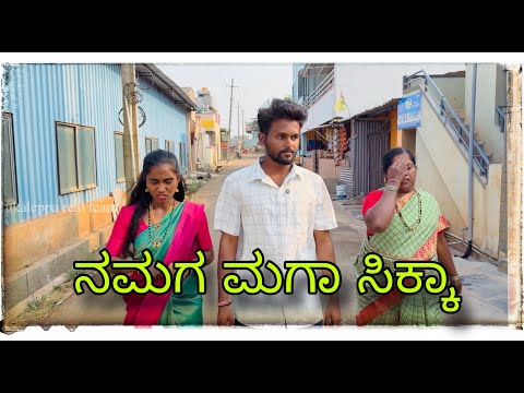 || ತೊಟ್ಟೆದಾಗ ಮಗು ಸಿಸ್ತ ಮಕ್ಕೊಂಡಾನ || #tottaladag magu sisat makkondan || #mukalepparealteam #comedy  thumbnail