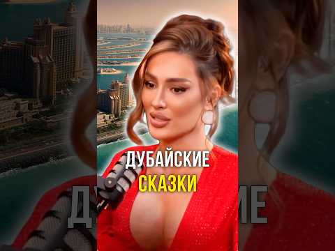 Дубайские сказки 🌠 thumbnail