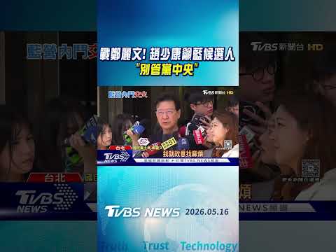 戰鄭麗文!趙少康籲藍候選人「別管黨中央」｜TVBS新聞 @TVBSNEWS01 thumbnail