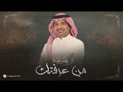Rashed Al Majed - Min Araftek | Lyrics Video 2025 | راشد الماجد - من عرفتك thumbnail