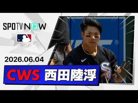 【好守備に好走塁！西田陸浮 全打席＆守備ダイジェスト】ホワイトソックスvsツインズ MLB2026シーズン 6.4 thumbnail