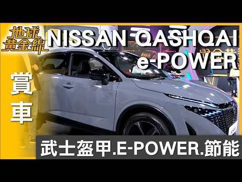第三代 e-POWER系統導入 NISSAN QASHQAI 科技與節能並進 賞車 地球黃金線 20260529 thumbnail