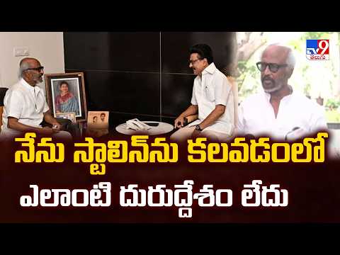 నేను స్టాలిన్‌ను కలవడంలో ఎలాంటి దురుద్దేశం లేదు : Rajinikanth  - TV9 thumbnail